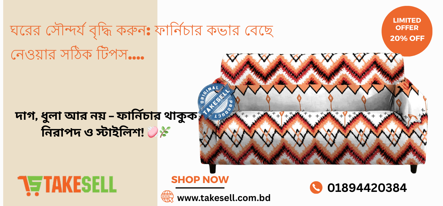 আপনার ঘরের সৌন্দর্য বৃদ্ধি এবং ফার্নিচার কভার ব্যবহারে আধুনিক সাজসজ্জার সম্পূর্ণ গাইড ?️✨