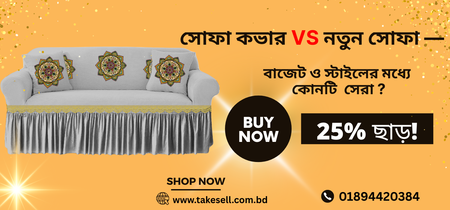 সোফা কভার vs নতুন সোফা: জেনে নিন কোনটা হবে স্মার্ট সিদ্ধান্ত!