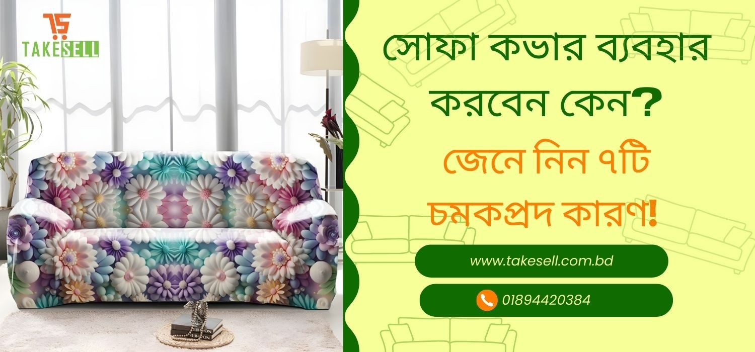 সোফা কভার ব্যবহার করার ৭টি চমকপ্রদ উপকারিতা – ঘরের সৌন্দর্য ও সুরক্ষা একসাথে!