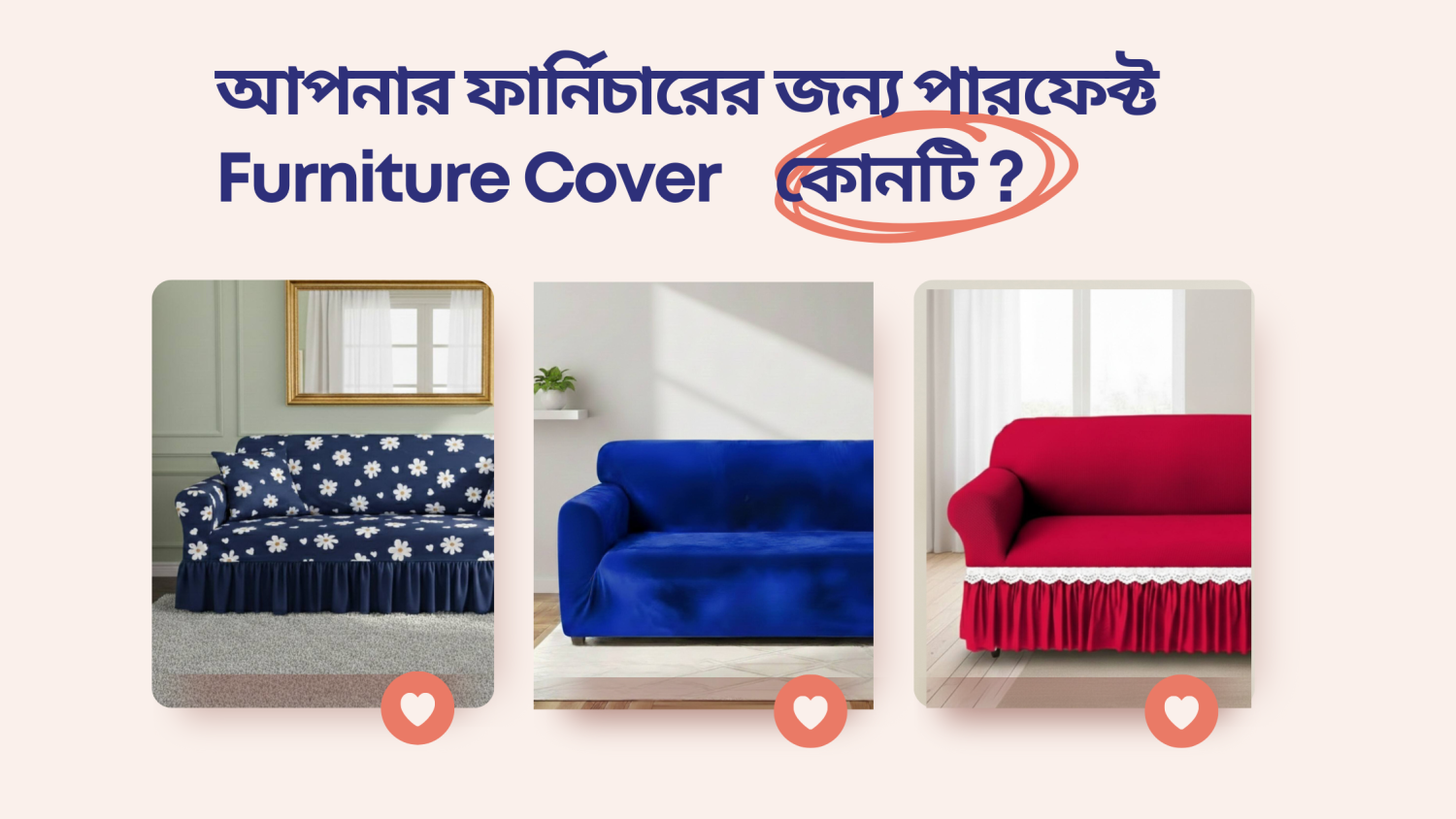 আপনার প্রিয় ফার্নিচারের জন্য কোন কভারটি বেস্ট?