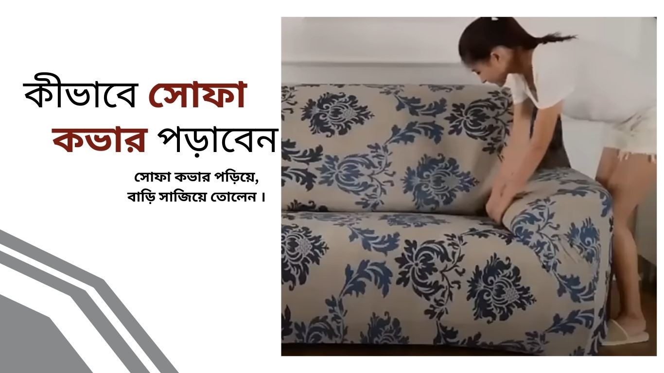 আপনি কি চিন্তিত সোফা কভার কিভাবে পড়াবেন এই বিষয় নিয়ে ?