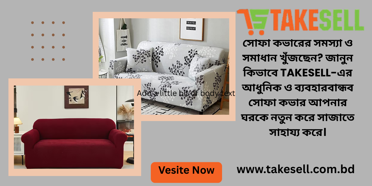 সোফা কভারের রঙ, ডিজাইন ও ব্যবহার – সমস্যা থেকে সমাধানের গল্প