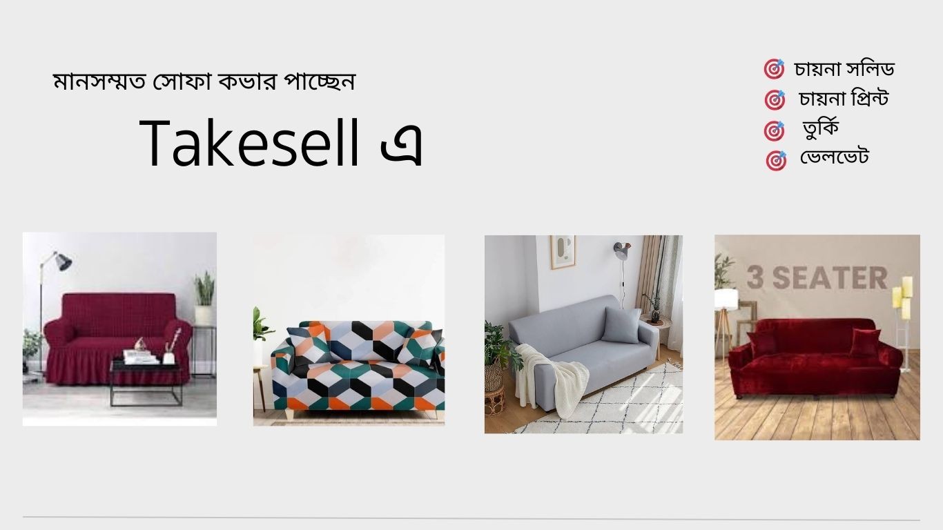 মানসম্মত সোফা কভার কোথায় পাওয়া যাবে? এক সম্পূর্ণ নির্দেশিকা