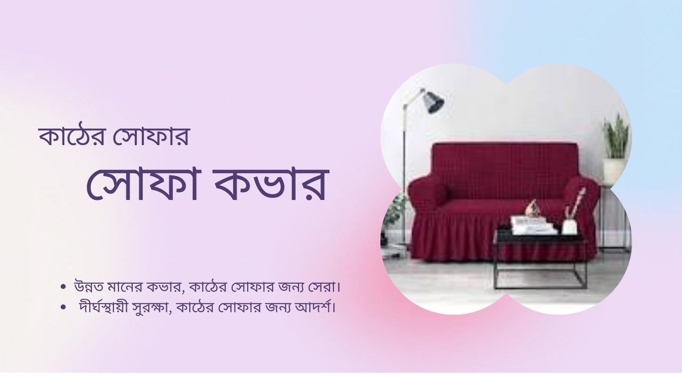 কাঠের সোফার কভার: দাম, বৈশিষ্ট্য, এবং কেনার নির্দেশাবলী