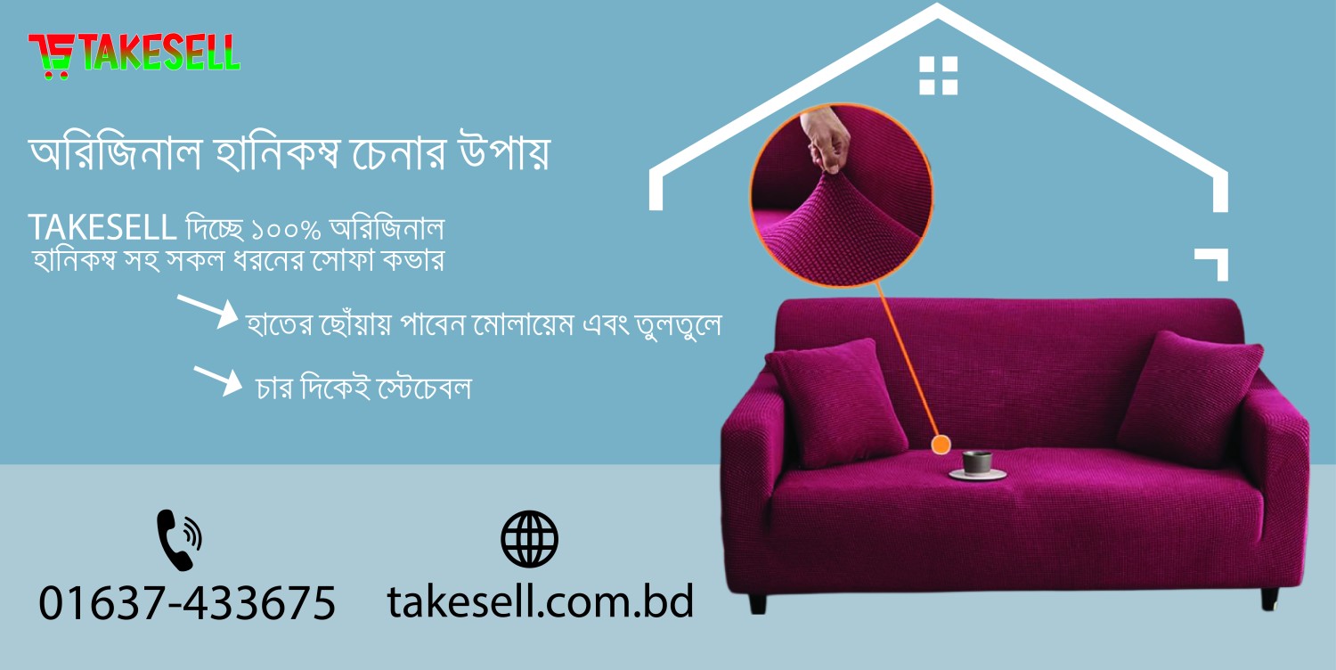 অরিজিনাল হানিকম্ব সোফা কভার চেনার উপায় ?️✨