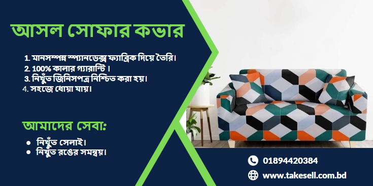 আজকে আমরা বিস্তারিত জানব আসল এবং নকল সোফার কভার কাপড় সম্পর্কে .