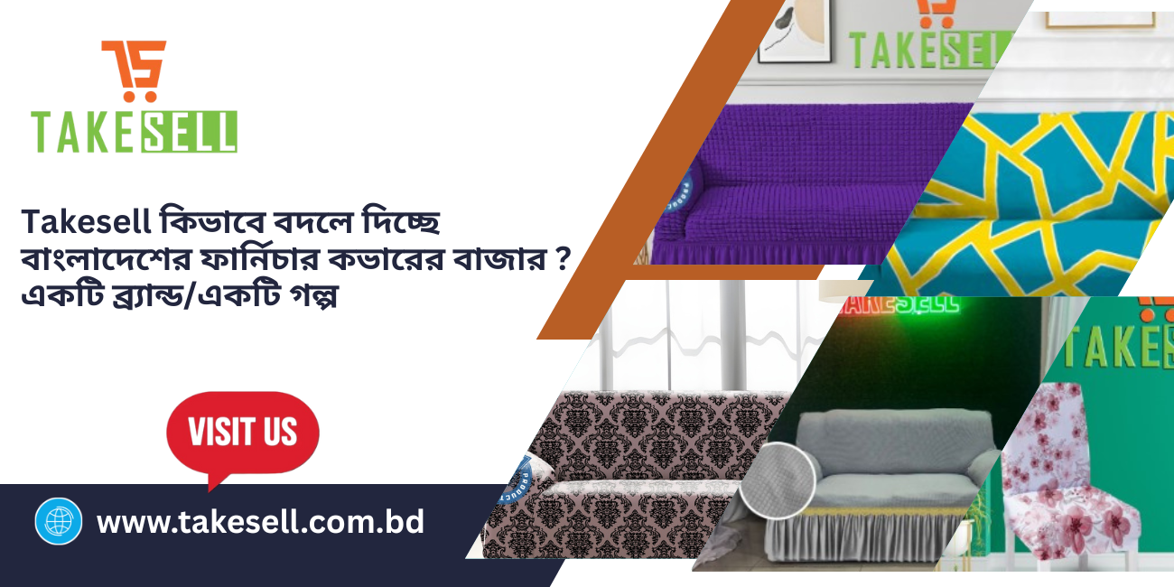 Takesell কিভাবে বদলে দিচ্ছে বাংলাদেশের ফার্নিচার কভারের বাজার ? একটি ব্র্যান্ড, একটি গল্প