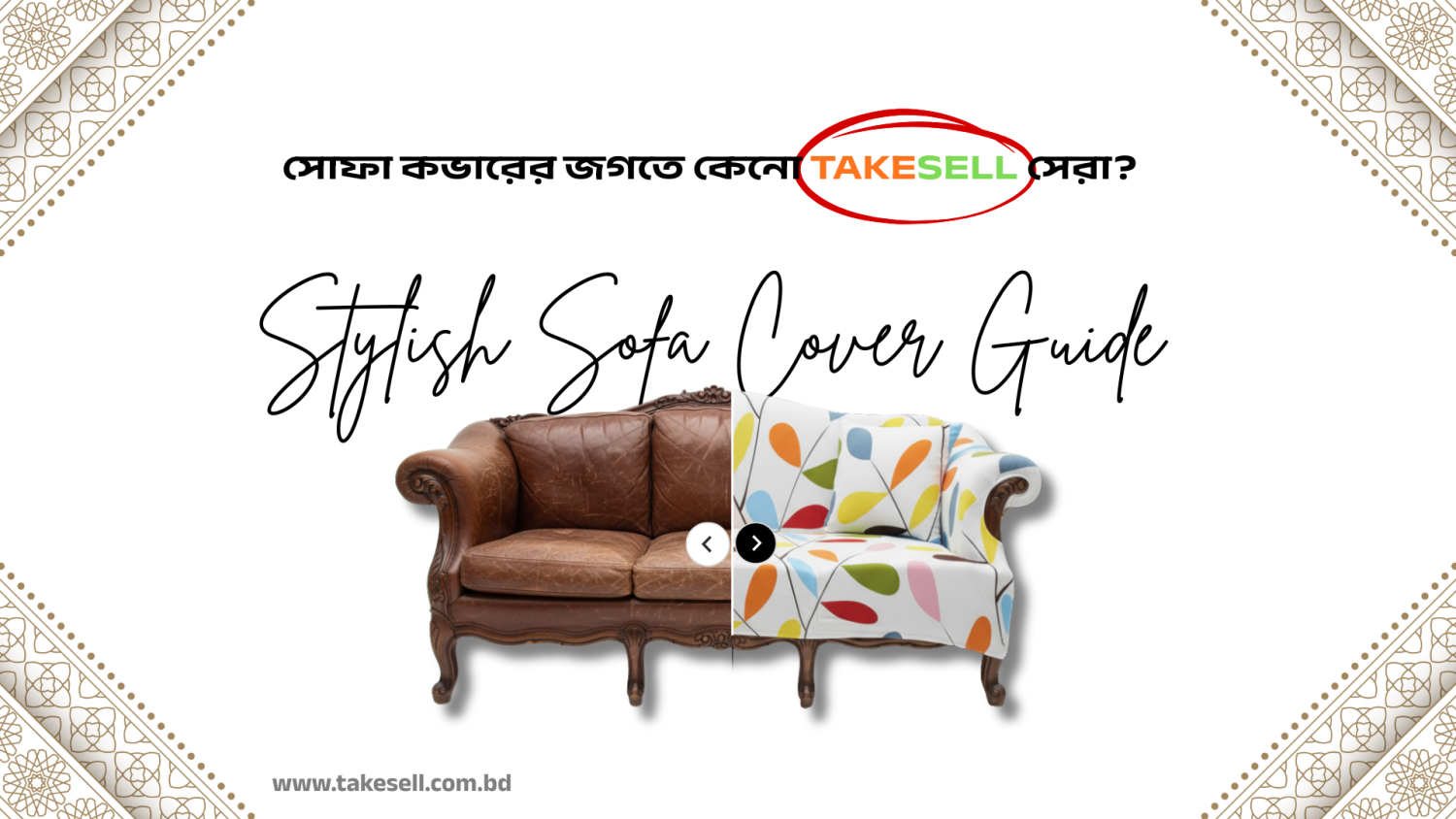 পুরানো সোফাকে নতুন রূপ দিন: TAKESELL-এর স্টাইলিশ সোফা কাভার গাইড