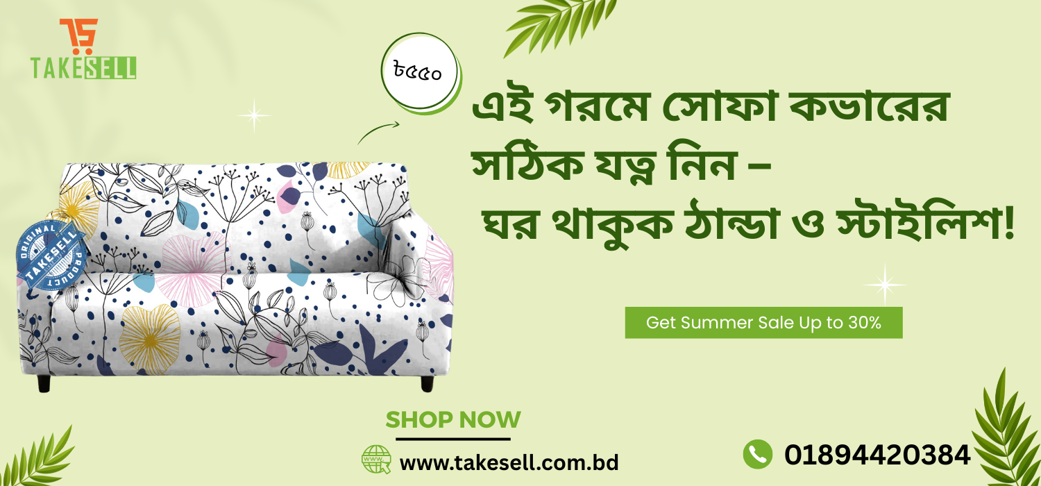 এই গরমে আপনার সোফা কভার এর যত্ন নেবেন কিভাবে? পরিষ্কার ও সঠিক সংরক্ষণের সহজ উপায়....