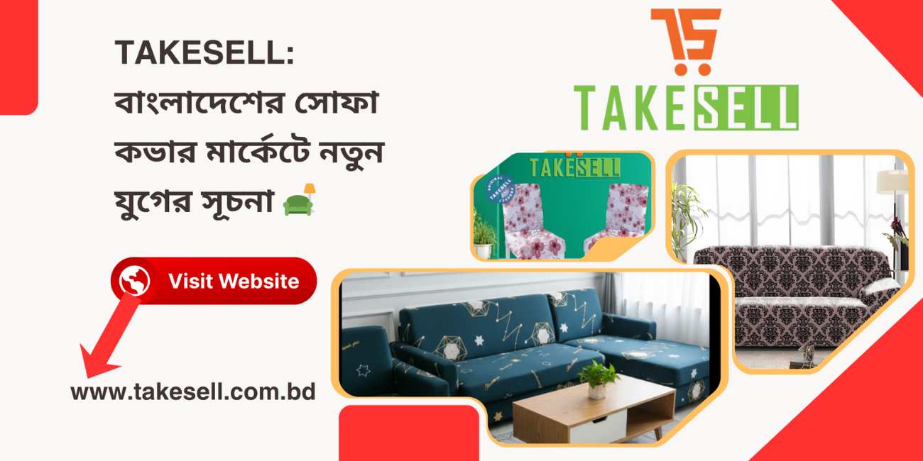 Takesell: বাংলাদেশের সোফা কভার মার্কেটে নতুন যুগের সূচনা