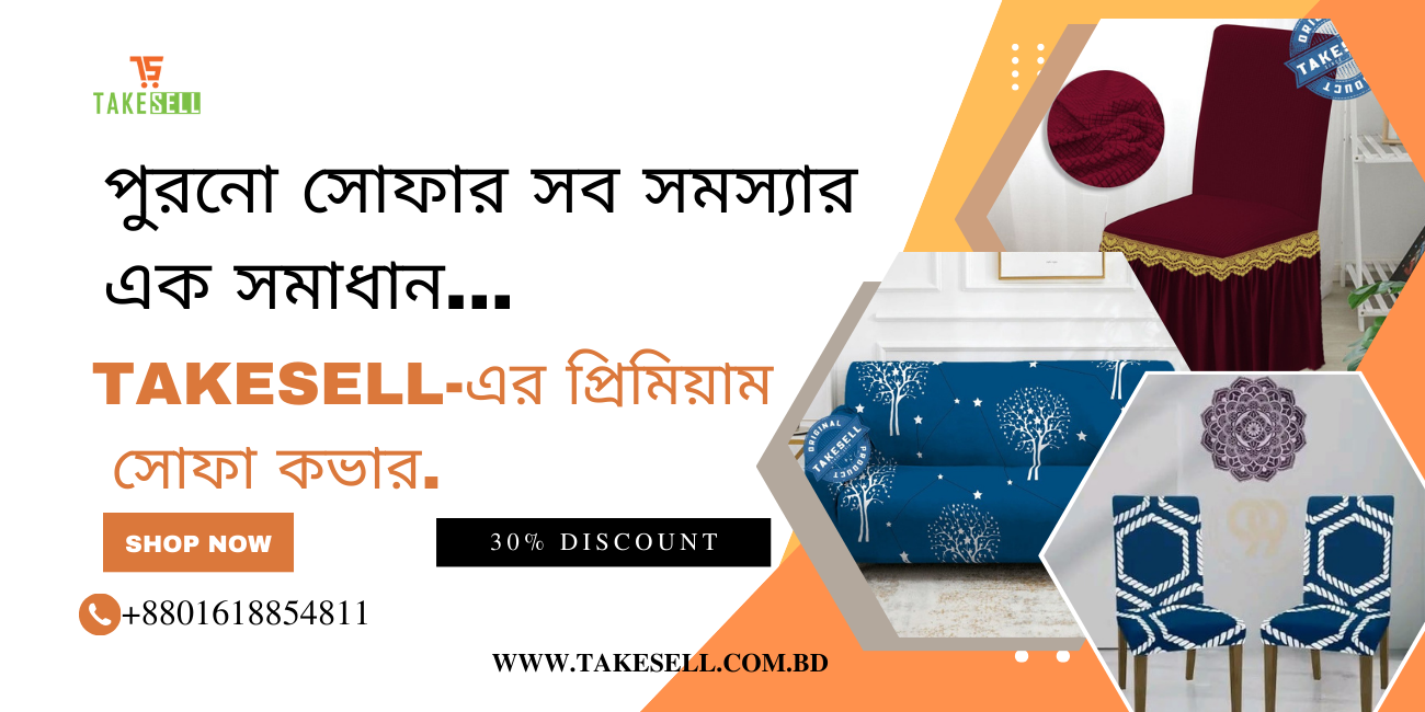 পুরনো সোফার সব সমস্যা দূর করুন – Takesell-এর সোফা কভার দিয়ে!